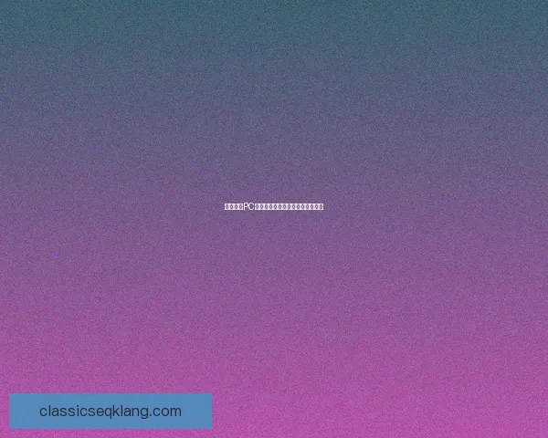 荒野行动PC透视辅助使用技巧与防范措施详解