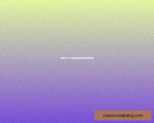 为什么Steam提示需要重启？常见问题解决方法解析